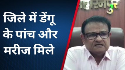 सहारनपुर: जिले में लगातार बढ़ रहे डेंगू के मरीज, सुनिए क्या बोले सीएमओ