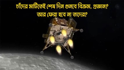 চাঁদের মাটিতেই শেষ দিন গুনবে বিক্রম, প্রজ্ঞান? আর ফেরা হবে না তাদের?