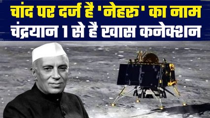 Chandrayaan 3: चांद पर दर्ज है नेहरू का नाम, Congress ने यूं जोड़ा था कनेक्शन | वनइंडिया हिंदी
