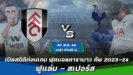 ฟูแล่ม - สเปอร์ส ฟุตบอลคาราบาว คัพ 2023-24