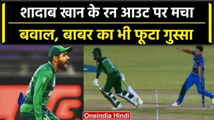 Download Video: Pak vs Afg 2023: Shadab Khan को Mankading Run Out किया तो दूसरे वनडे में मचा बवाल | वनइंडिया हिंदी