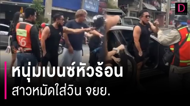 ตร.ทองหล่อ รวบหนุ่มเบนซ์หัวร้อน สาวหมัดใส่วิน จยย. | HOTSHOT เดลินิวส์ 25/08/66