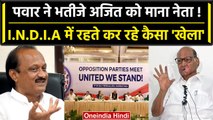 NCP Chief Sharad Pawar ने Ajit Pawar पर दिया बड़ा बयान, I.N.D.I.A की बढ़ी Tension | वनइंडिया हिंदी