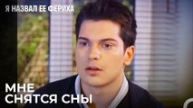 Эмир Узнал Об Игре Ханде - Я назвал ее Фериха 14 Серия