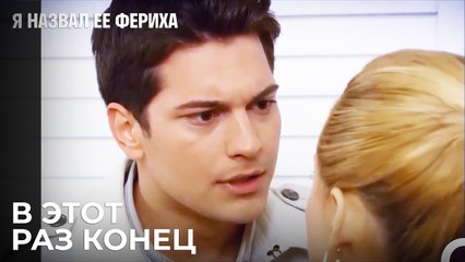 Эмир Узнал Обо Всём - Я назвал ее Фериха 15 Серия