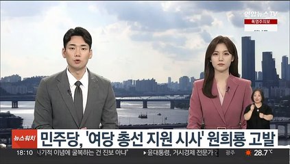 민주당, '여당 총선 지원 시사' 원희룡 검찰 고발