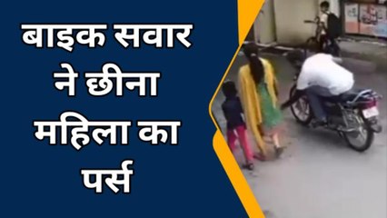 बरेली: बाइक सवार ने छीना महिला का पर्स, घटना सीसीटीवी कैमरे में हुई कैद