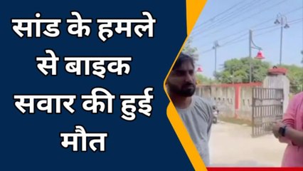 बरेली : सांड के हमले से बाइक सवार की हुई मौत, पुलिस ने शव का पोस्टमार्टम कराया