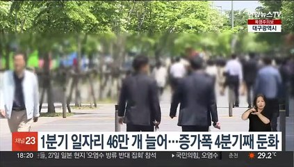 1분기 일자리 46만 개 늘어…증가폭 4분기째 둔화