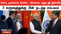 BRICS Summit-ல் Xi Jinping-ஐ சந்தித்த PM Modi