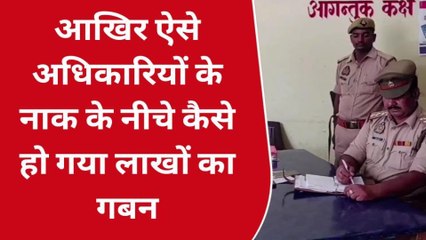 सोनभद्र: गबन पर नप गए जनाब, नायब नाज़िर साहब पर मुकदमा