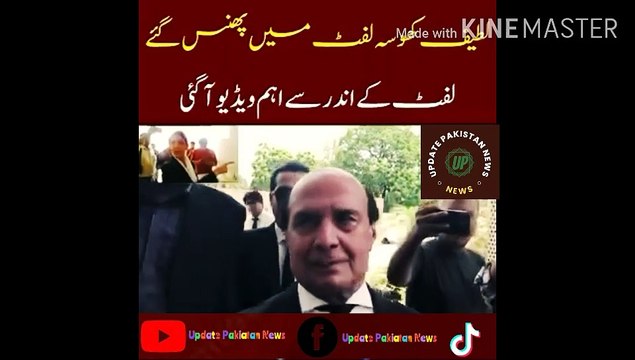 Lawyer Latif Khosa get stuck in the elevator. | How did Imran Khan's lawyer Latif Khosa get stuck in the elevator ____ Video from inside came Important video of lawyers' court entry ____ Imran Khan's sister also arrived