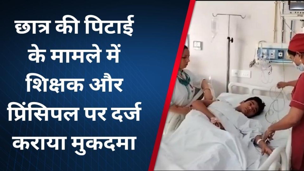 मुरादाबाद: स्कूल में छात्र की बेरहमी से पिटाई क...