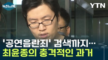 '공연음란죄' 검색한 최윤종, 총기 들고 탈영한 충격적인 과거 [Y녹취록] / YTN