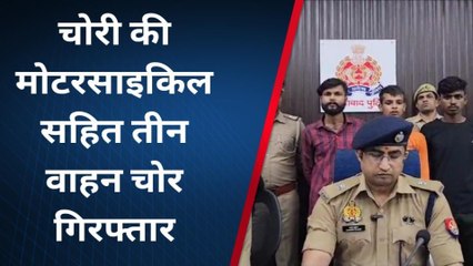 मुरादाबाद: बाइक चोर का भंडाफोड़, तीन गिरफ्तार