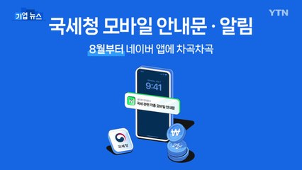 [기업] 네이버 전자문서, 국세청 '모바일 안내문 서비스' 시작 / YTN