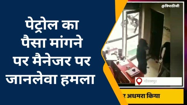 होश उड़ा देगा पंप मैनेजर की पिटाई का ये वीडियो, देखकर काँप जाएगी रूंह