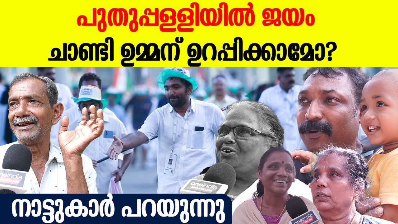 ചാണ്ടി ഉമ്മൻ ജയിക്കുമോ? പുതുപ്പള്ളിയിലെ ജനം പറയുന്നത് കേട്ടോ | Puthuppally Election