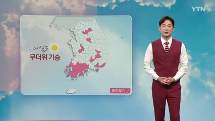 [날씨] 내일도 무더위 기승...강한 자외선 '주의' / YTN