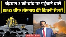 Chandrayaan-3 की सफल लैंडिंग कराने वाले ISRO प्रमुख S Somnath की कितनी है सैलरी? | वनइंडिया हिंदी