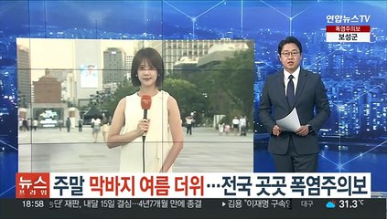 [날씨] 주말 막바지 여름 더위…전국 곳곳 폭염주의보