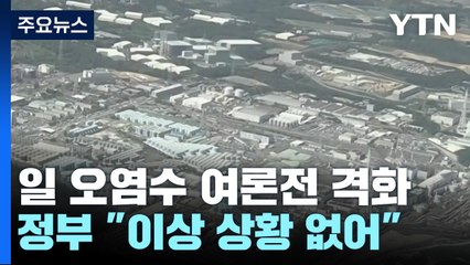 정부 "오염수 방류 이상 상황 없어"...정치권 후폭풍 계속 / YTN