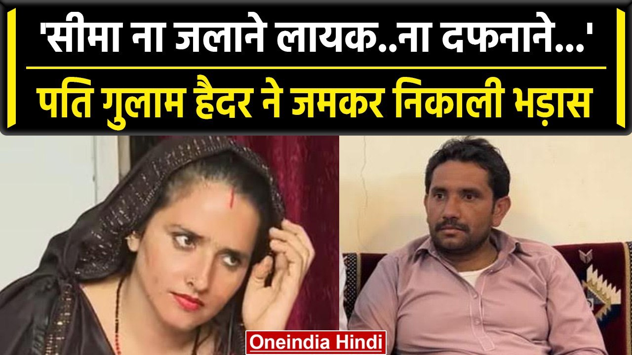 Seema Haider को Gulam Haider ने बताया शैतान, Mithilesh Bhati का किया समर्थन|AP Singh| वनइंडिया हिंदी