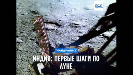 Миссия "Чандраян-3": первые шаги по Луне