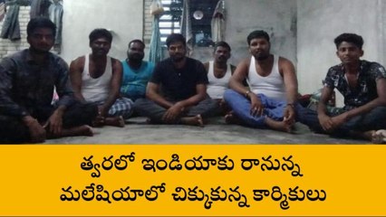 కామారెడ్డి: మలేషియాలో చిక్కుకున్న జిల్లా వాసులు