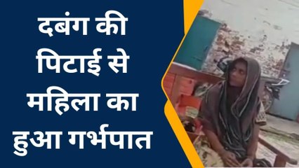 प्रयागराज दबंग की पिटाई से गर्भवती महिला का हुआ गर्भपात