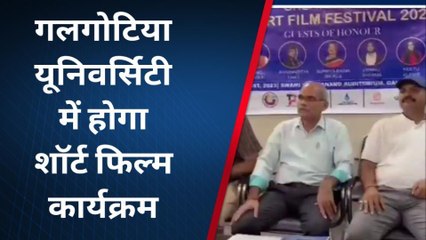 Download Video: गौतमबुद्ध नगर: गलगोटिया यूनिवर्सिटी में होगा दो दिवसीय शॉर्ट फिल्म महोत्सव, शामिल होंगे यह फिल्मी सितारे