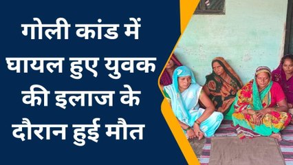 पीलीभीत: गोली लगने से घायल हुए युवक की इलाज के दौरान हुई मौत परिवार में मचा हड़कंप