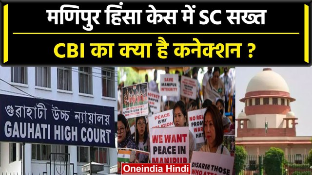 Manipur Violence: Supreme Court का कड़ा रुख, CBI का कैसा कनेक्शन? | Women Video | वनइंडिया हिंदी