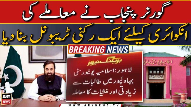 Governor Punjab forms one-member tribunal to inquire Islamia University Bahawalpur controversy