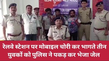 कटिहार: रेलवे स्टेशन पर मोबाइल चोरी कर भागते तीन बदमाशों को पुलिस ने पकड़ा, देखें वीडियो