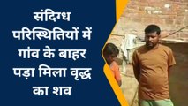 कानपुर देहात: संदिग्ध परिस्थितियों में गांव के बाहर मिला वृद्ध का शव, हत्या की आशंका