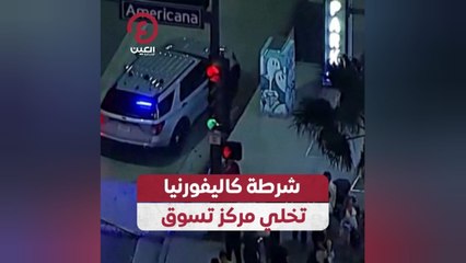 شرطة كاليفورنيا تخلي مركز تسوق
