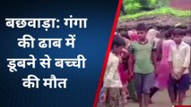 बेगूसराय: गंगा नदी में डूबने से 10 वर्षीया बच्ची की मौत, परिजनों में कोहराम