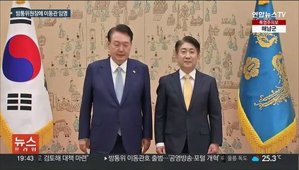 윤대통령, 이동관 방통위원장 임명…"업무 공백 최소화"