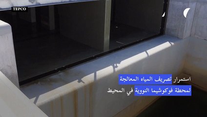 العينات بعد تصريف مياه فوكوشيما ضمن المستويات الآمنة