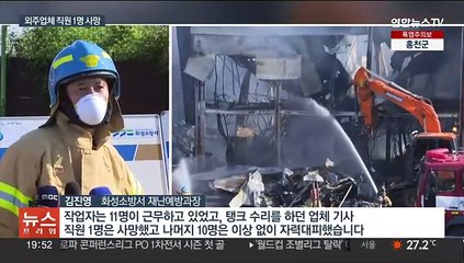 화성 폐기물업체에서 화재…작업자 1명 사망