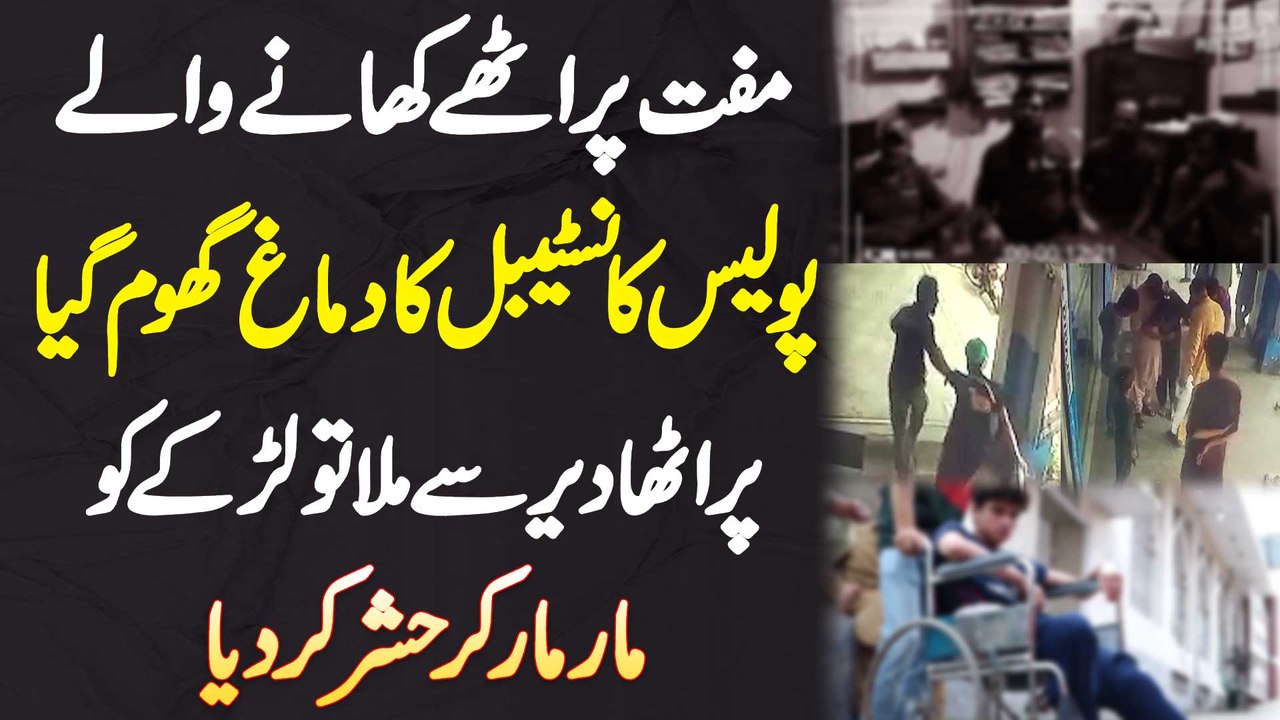 Paratha Dair Se Milne Par Muft Khana Khane Wale Police Wale Ka Hotel Mulazim Par Tashadud