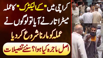 Karachi Me K-Electric Ka Staff Meter Utarne Aaya Tu Logo Ne Staff Ko Marna Shuru Kar Dia