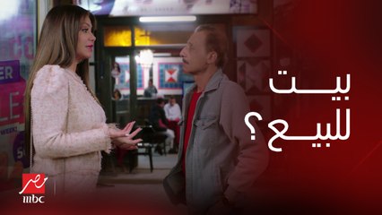 عينك على بيت ونفسك تشتريه بأي ثمن علشان كان ليك فيه حكايات قديمة