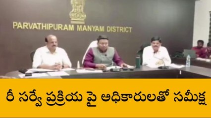 మన్యం జిల్లా: "రీ సర్వే ప్రక్రియ వేగవంతం చేసి.. అసైన్డ్ భూములు గుర్తించాలి"