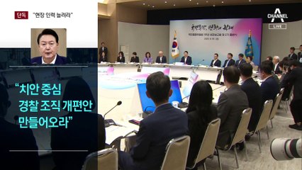 [단독]윤 대통령 “치안 중심 조직 개편…현장 인력 늘려라”