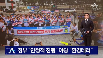 정부 “방류, 안정적 진행”…야당 “환경테러”