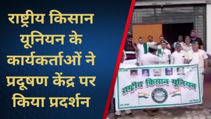 बिजनौर: राष्ट्रीय किसान यूनियन के कार्यकर्ताओं ने प्रदूषण केंद्र पर किया प्रदर्शन