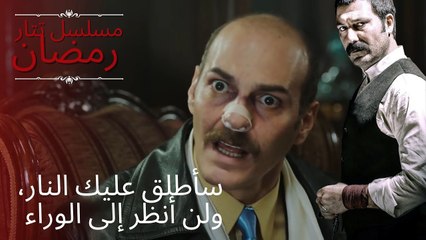 سأطلق عليك النار، ولن أنظر إلى الوراء | مسلسل تتار رمضان - الحلقة 14