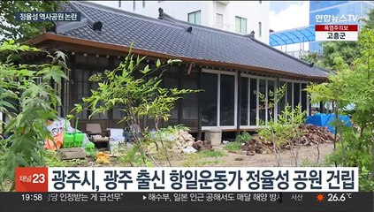 정율성 역사공원 논란…엇갈린 평가 속 찬반 대립